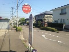 「住吉台東三丁目」バス停留所