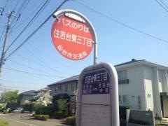 「住吉台東三丁目」バス停留所