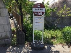 「中山霊園口」バス停留所
