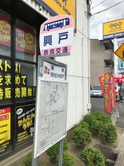 「興戸」バス停留所