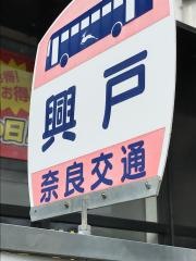 「興戸」バス停留所