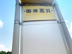 「国道高井」バス停留所