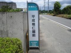 「平成唯仁館前」バス停留所