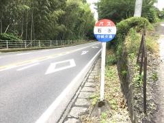 「石氷」バス停留所
