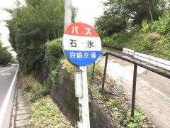 「石氷」バス停留所