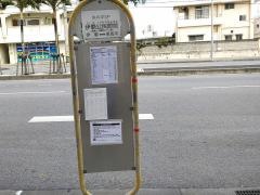 「伊覇公民館前」バス停留所