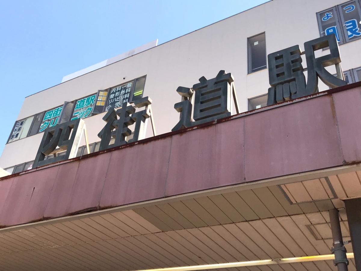 四街道駅