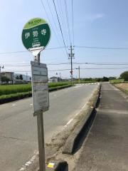 「伊勢寺」バス停留所