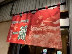 一蘭　京都八幡店
