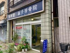杏林堂鍼灸接骨院