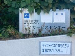 恵徳苑