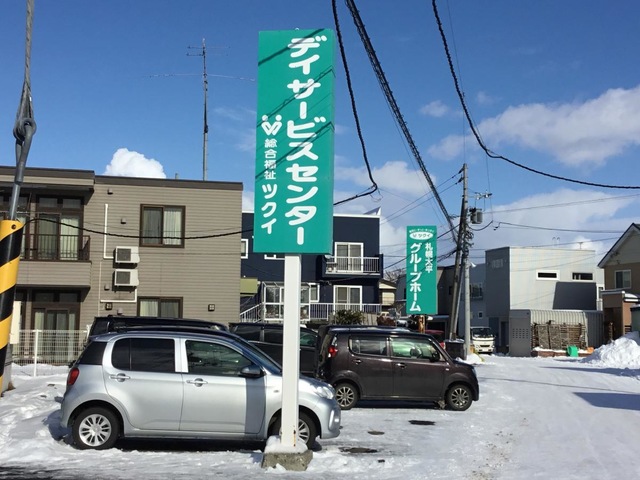 ツクイ札幌太平グループホーム 看板