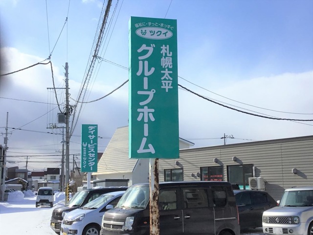 ツクイ札幌太平グループホーム 看板