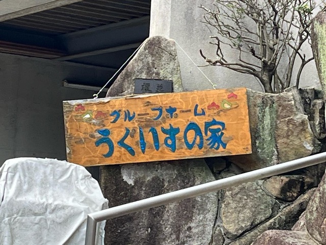 うぐいすの家