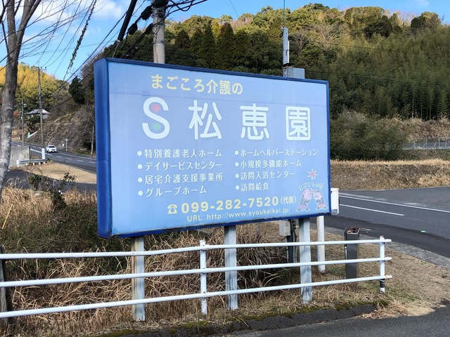 松恵園 看板
