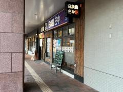 庄や　佐世保駅前店