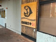 庄や　佐世保駅前店
