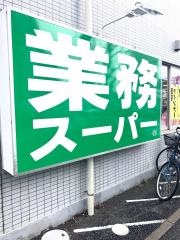 業務スーパー　船橋店