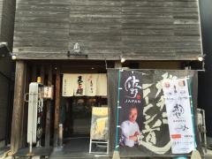天下ご麺　大津店
