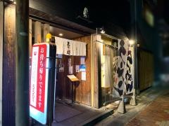 天下ご麺　大津店