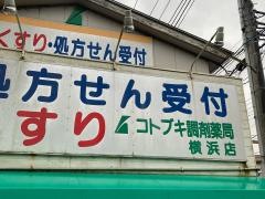 コトブキ調剤薬局横浜店