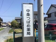 中条つばめ薬局