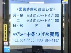中条つばめ薬局