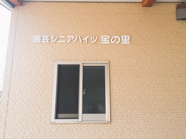園芸シニアハイツ宝の里