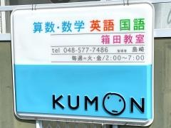 公文式　箱田教室