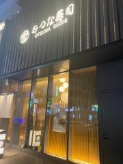 おつな寿司