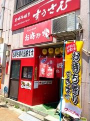 お好み焼き　すうさん