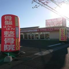 骨盤ばんばん整骨院