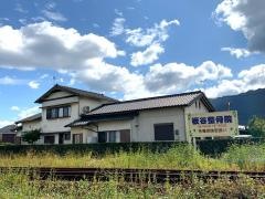 板谷整骨院