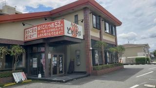 とめ手羽　志免店