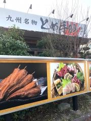 とめ手羽　志免店