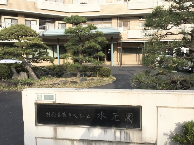 水元園