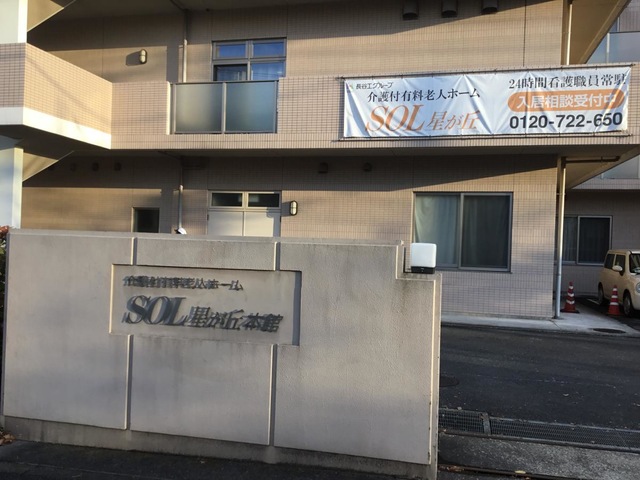 SOL星が丘本館