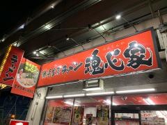 魂心家　あざみ野店