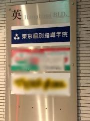 東京個別指導学院　阿佐ヶ谷教室