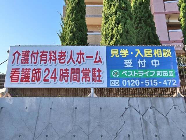 ベストライフ町田Ⅱ