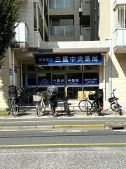 三鷹中央薬局