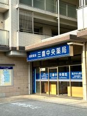 三鷹中央薬局