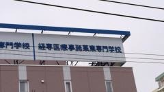 経専医療事務薬業専門学校