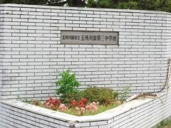五所川原市立五所川原第三中学校