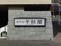ホテル千秋閣