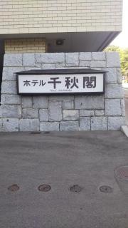 ホテル千秋閣