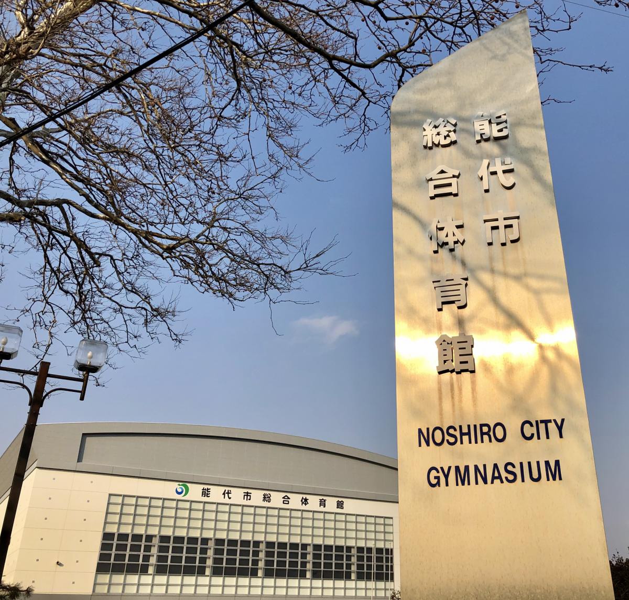 能代 市 総合 体育館