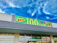 ザ・ダイソー　ベイシア高萩モール店