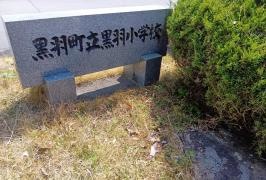 黒羽小学校