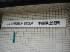 ＪＡ前橋市小屋原出張所